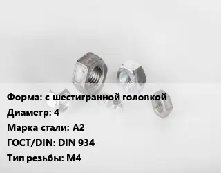 Гайка с шестигранной головкой D=4 Сталь: А2 DIN 934 М4